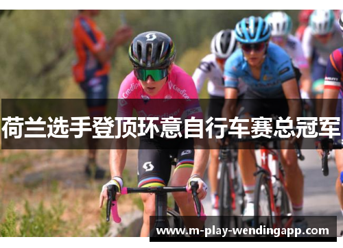 荷兰选手登顶环意自行车赛总冠军