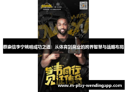 蔡崇信李宁姚明成功之道：从体育到商业的跨界智慧与战略布局