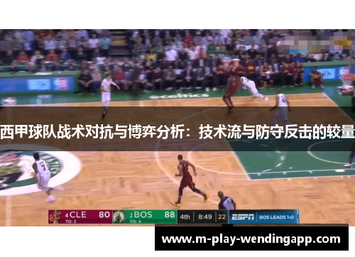 西甲球队战术对抗与博弈分析：技术流与防守反击的较量