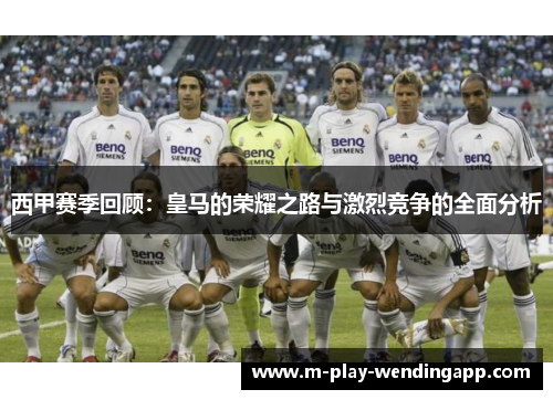 西甲赛季回顾：皇马的荣耀之路与激烈竞争的全面分析