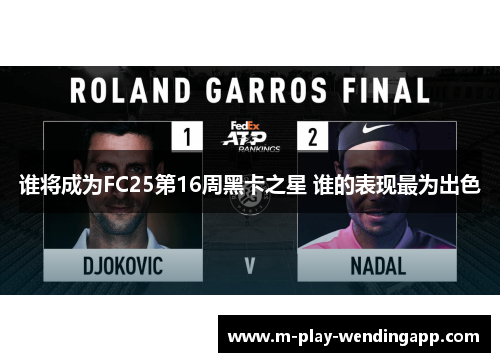 谁将成为FC25第16周黑卡之星 谁的表现最为出色