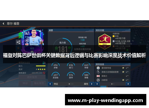 福登对阵巴萨世俱杯关键数据背后逻辑与比赛影响深度战术价值解析