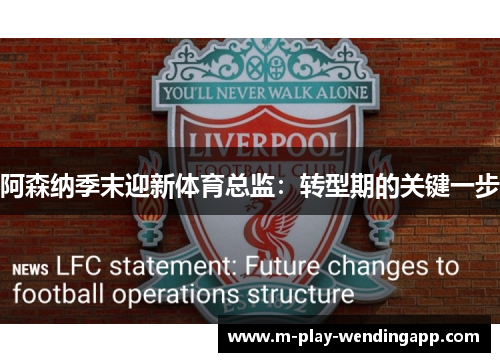 阿森纳季末迎新体育总监：转型期的关键一步