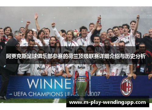 阿贾克斯足球俱乐部参赛的荷兰顶级联赛详细介绍与历史分析