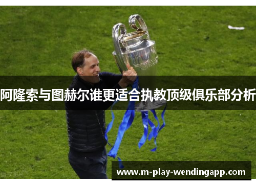 阿隆索与图赫尔谁更适合执教顶级俱乐部分析