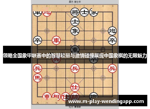 领略全国象甲联赛中的智慧较量与激情碰撞展现中国象棋的无限魅力