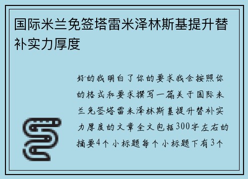 国际米兰免签塔雷米泽林斯基提升替补实力厚度