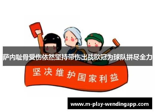 萨内耻骨受伤依然坚持带伤出战欧冠为球队拼尽全力