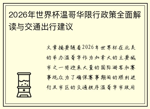 2026年世界杯温哥华限行政策全面解读与交通出行建议