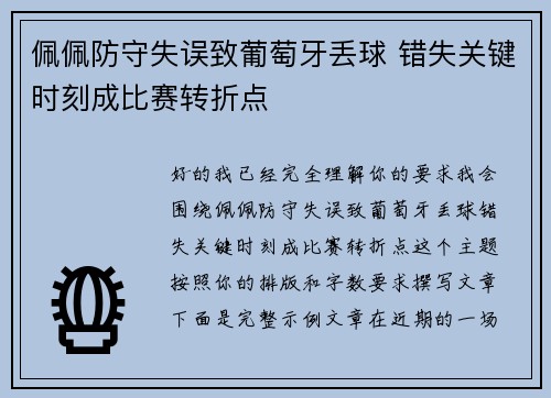 佩佩防守失误致葡萄牙丢球 错失关键时刻成比赛转折点