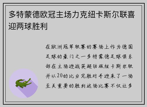 多特蒙德欧冠主场力克纽卡斯尔联喜迎两球胜利