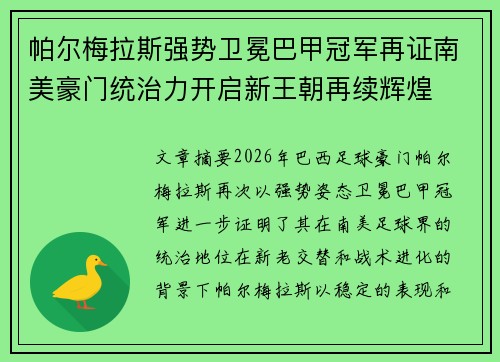 帕尔梅拉斯强势卫冕巴甲冠军再证南美豪门统治力开启新王朝再续辉煌