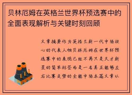 贝林厄姆在英格兰世界杯预选赛中的全面表现解析与关键时刻回顾