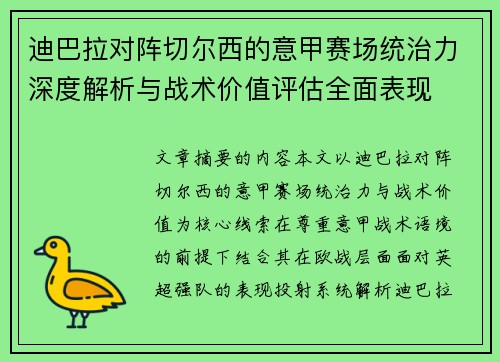 迪巴拉对阵切尔西的意甲赛场统治力深度解析与战术价值评估全面表现