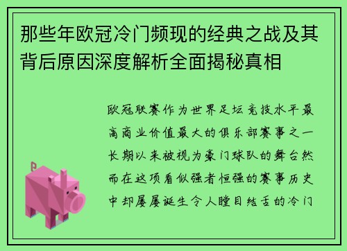 那些年欧冠冷门频现的经典之战及其背后原因深度解析全面揭秘真相