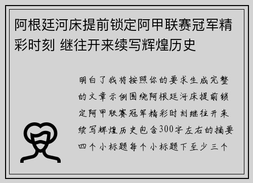 阿根廷河床提前锁定阿甲联赛冠军精彩时刻 继往开来续写辉煌历史