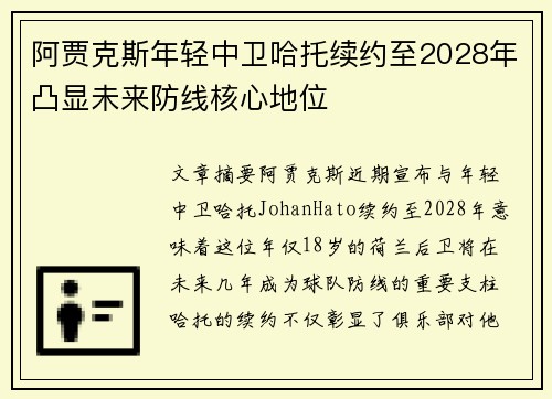 阿贾克斯年轻中卫哈托续约至2028年凸显未来防线核心地位