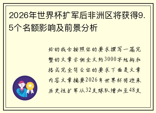 2026年世界杯扩军后非洲区将获得9.5个名额影响及前景分析