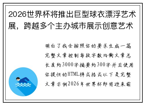 2026世界杯将推出巨型球衣漂浮艺术展，跨越多个主办城市展示创意艺术