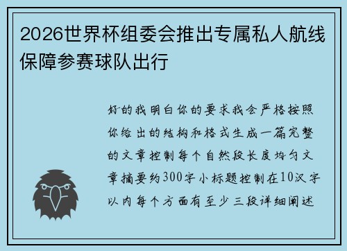 2026世界杯组委会推出专属私人航线保障参赛球队出行