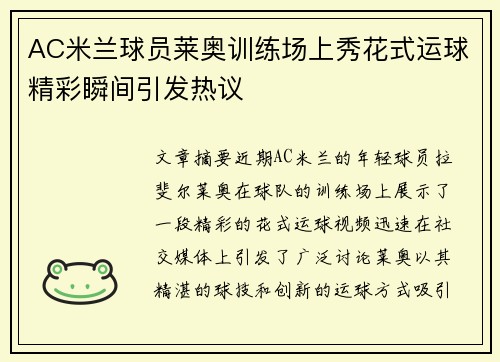AC米兰球员莱奥训练场上秀花式运球精彩瞬间引发热议