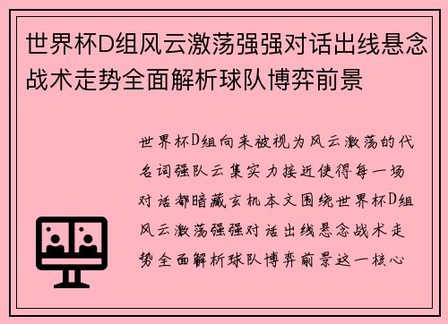 世界杯D组风云激荡强强对话出线悬念战术走势全面解析球队博弈前景