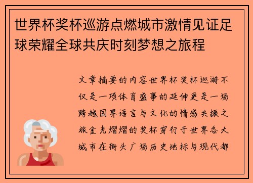 世界杯奖杯巡游点燃城市激情见证足球荣耀全球共庆时刻梦想之旅程