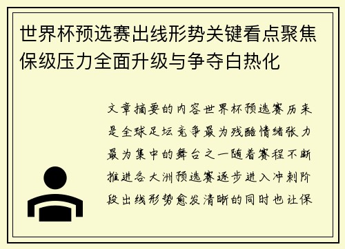 世界杯预选赛出线形势关键看点聚焦保级压力全面升级与争夺白热化