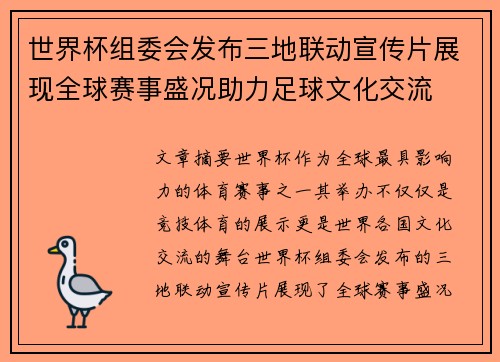 世界杯组委会发布三地联动宣传片展现全球赛事盛况助力足球文化交流