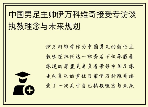 中国男足主帅伊万科维奇接受专访谈执教理念与未来规划