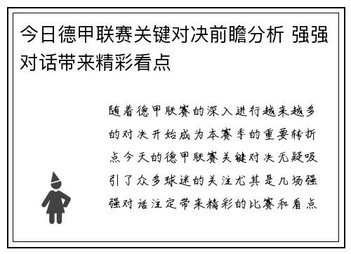 今日德甲联赛关键对决前瞻分析 强强对话带来精彩看点