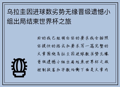 乌拉圭因进球数劣势无缘晋级遗憾小组出局结束世界杯之旅