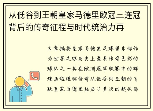 从低谷到王朝皇家马德里欧冠三连冠背后的传奇征程与时代统治力再