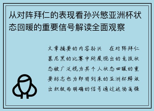 从对阵拜仁的表现看孙兴慜亚洲杯状态回暖的重要信号解读全面观察