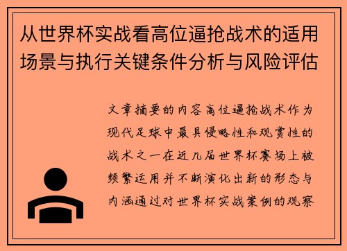 从世界杯实战看高位逼抢战术的适用场景与执行关键条件分析与风险评估