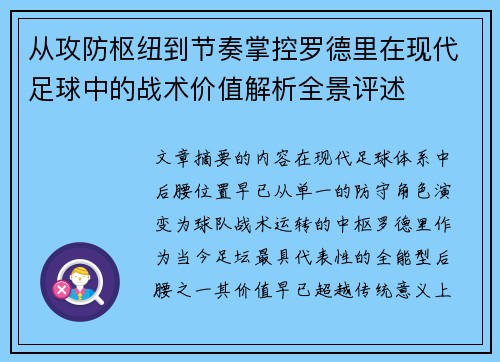 从攻防枢纽到节奏掌控罗德里在现代足球中的战术价值解析全景评述