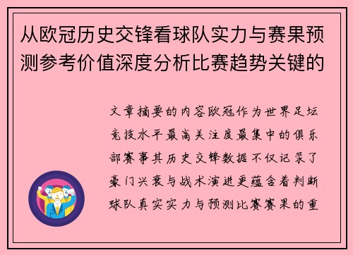 从欧冠历史交锋看球队实力与赛果预测参考价值深度分析比赛趋势关键的