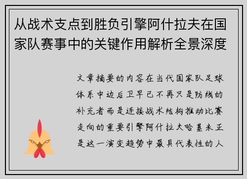 从战术支点到胜负引擎阿什拉夫在国家队赛事中的关键作用解析全景深度评析