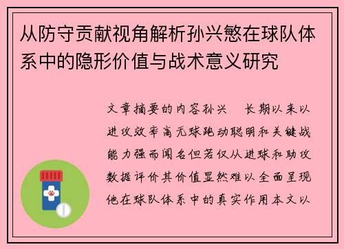 从防守贡献视角解析孙兴慜在球队体系中的隐形价值与战术意义研究