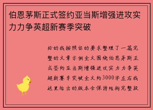 伯恩茅斯正式签约亚当斯增强进攻实力力争英超新赛季突破