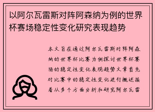 以阿尔瓦雷斯对阵阿森纳为例的世界杯赛场稳定性变化研究表现趋势
