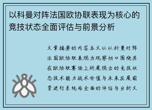 以科曼对阵法国欧协联表现为核心的竞技状态全面评估与前景分析