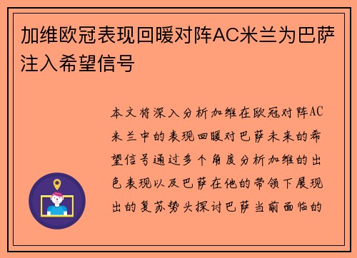加维欧冠表现回暖对阵AC米兰为巴萨注入希望信号