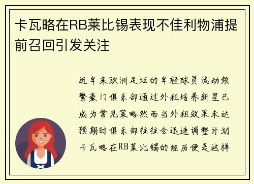 卡瓦略在RB莱比锡表现不佳利物浦提前召回引发关注