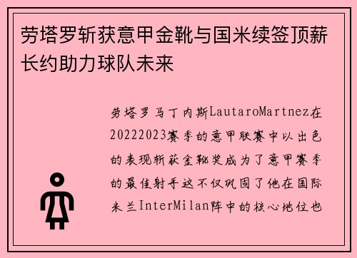 劳塔罗斩获意甲金靴与国米续签顶薪长约助力球队未来