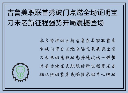 吉鲁美职联首秀破门点燃全场证明宝刀未老新征程强势开局震撼登场