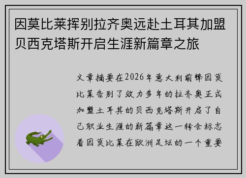 因莫比莱挥别拉齐奥远赴土耳其加盟贝西克塔斯开启生涯新篇章之旅