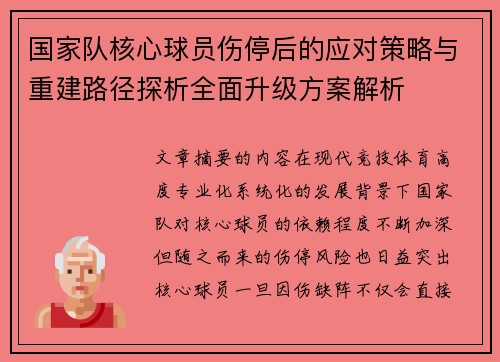 国家队核心球员伤停后的应对策略与重建路径探析全面升级方案解析