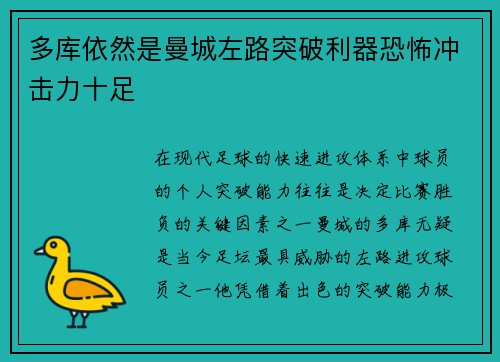 多库依然是曼城左路突破利器恐怖冲击力十足