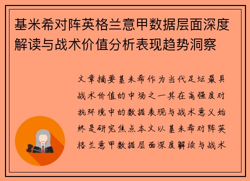 基米希对阵英格兰意甲数据层面深度解读与战术价值分析表现趋势洞察